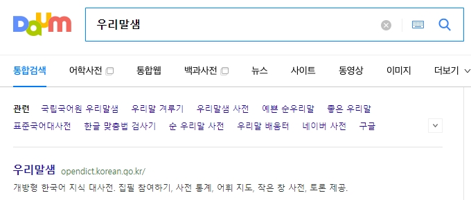 우리말샘 홈페이지 메인 화면 검색창 모습