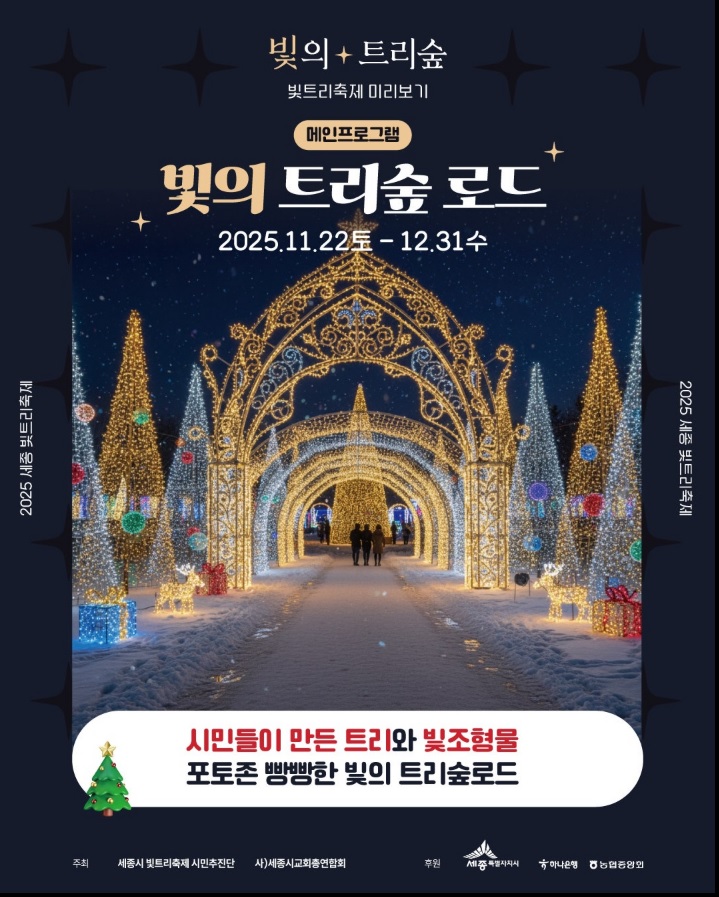 세종 빛트리숲 축제 로드