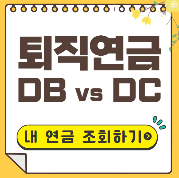 퇴직연금 조회