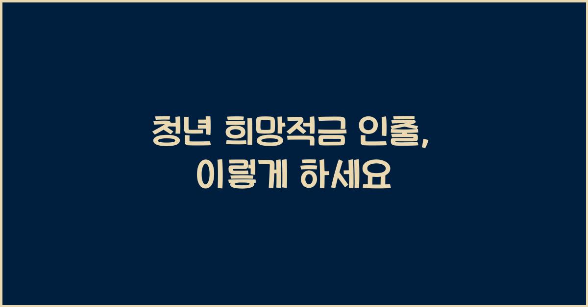 청년 희망적금 인출