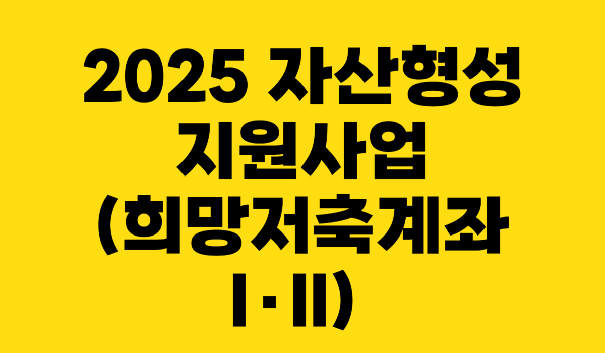 2025 자산형성지원사업(희망저축계좌 I·II)
