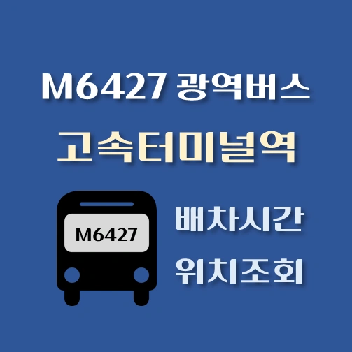 썸네일-M6427번-광역버스-고속터미널역-배차시간-정류장위치