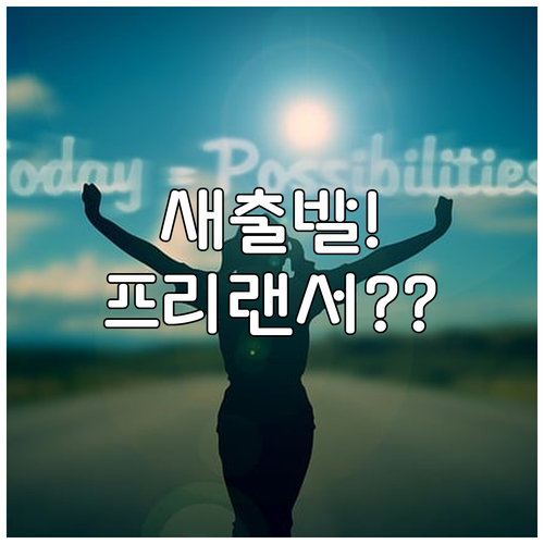 프리랜서, 플랫폼 노동자도 가능! 새..