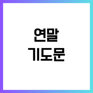 연말 기도문