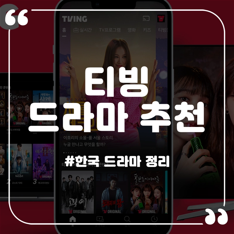 티빙-드라마-추천