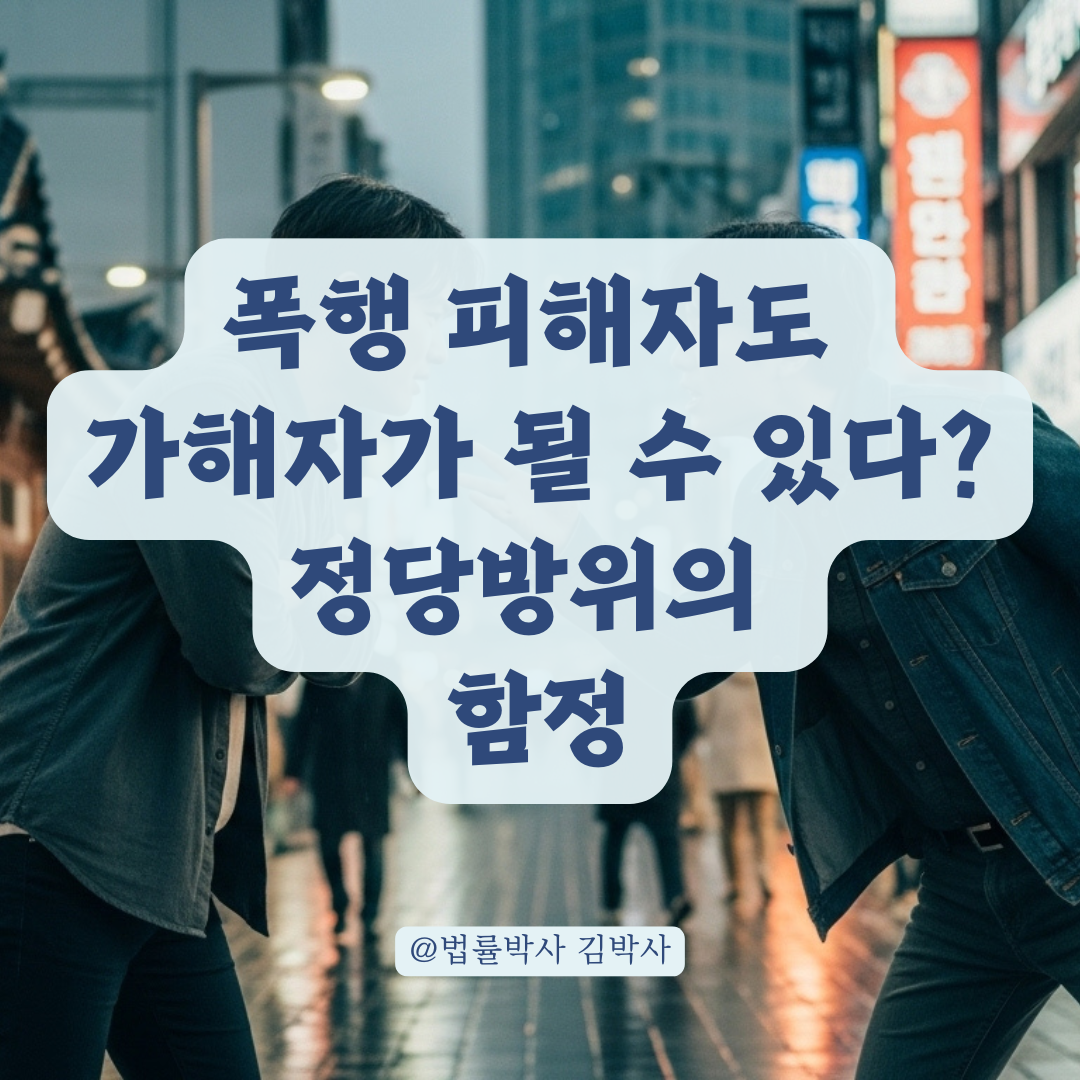 폭행 피해자도 가해자가 될 수 있다? 쌍방폭행에서 자주 놓치는 함정 분석.