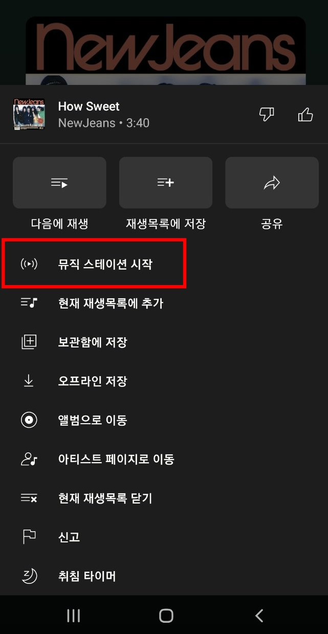 유튜브뮤직-뮤직스테이션설정법1_2