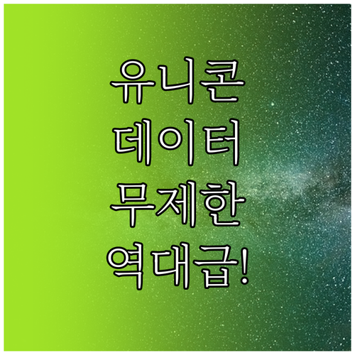 유니콘 HTTPS 앱 데이터 무제한 ..