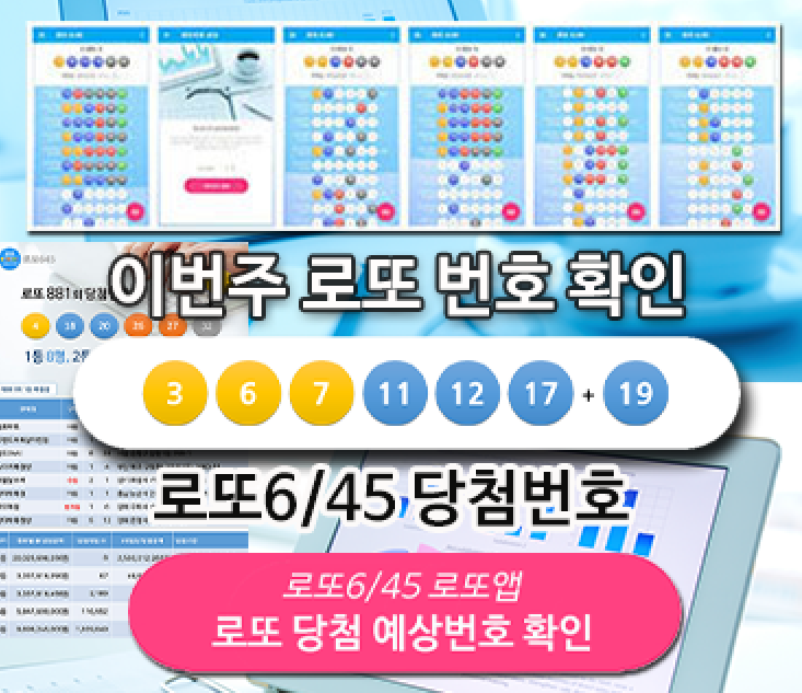 로또645 (무료) - 로또번호 당첨번호 확인, 로또645 로또번호 당첨 예상번호