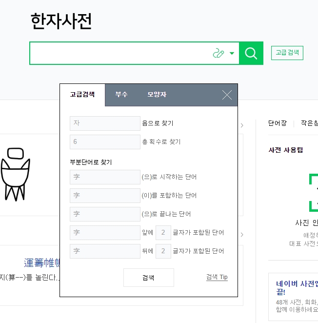 음, 획수 등 다양한 조건으로 검색할 수 있는 고급 검색 기능 화면
