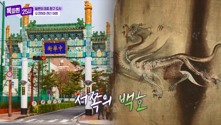 톡파원25시122화_일본여행_요쿄하마_야마테거리_요코하마차이나타운