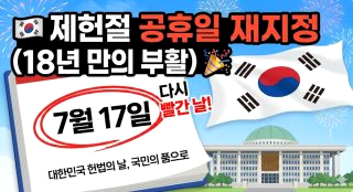 제헌절 공휴일 &amp;#124; 노동절 법정 공휴일 확정