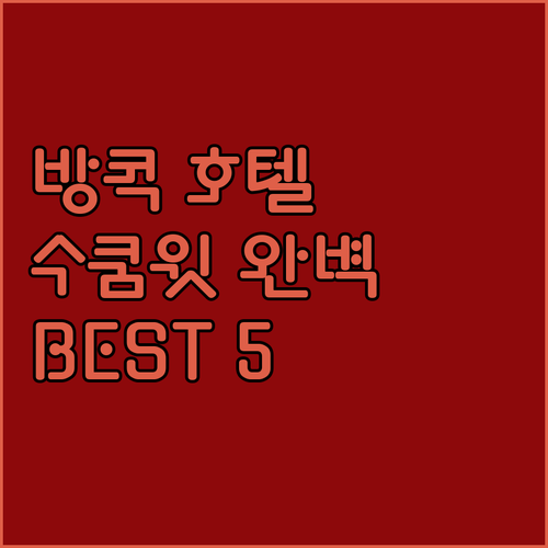 방콕 호텔 추천 Best 5! 수쿰윗..