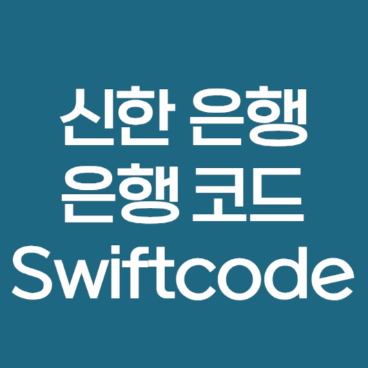 신한은행 은행코드 스위프트 코드 번호 Swiftcode 영문이름 바로가기