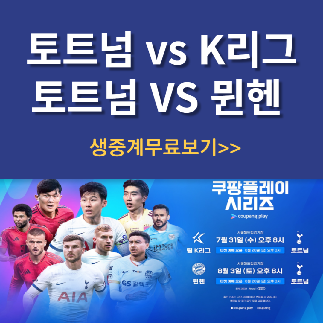 토트넘VS팀K리그 토트넘VS뮌헨 경기일정 쿠팡플레이로 생중계 무료보기