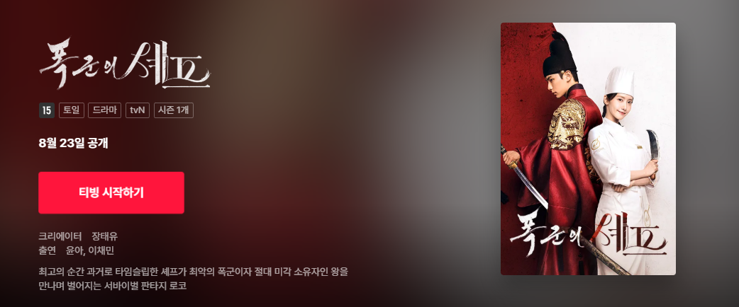 폭군의 셰프