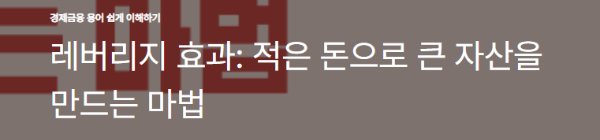 레버리지 효과: 적은 돈으로 큰 자산을 만드는 마법