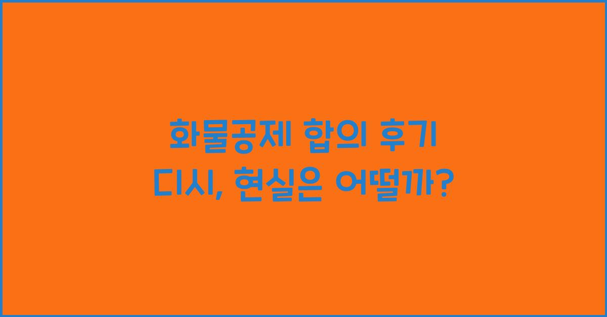 화물공제 합의 후기 디시