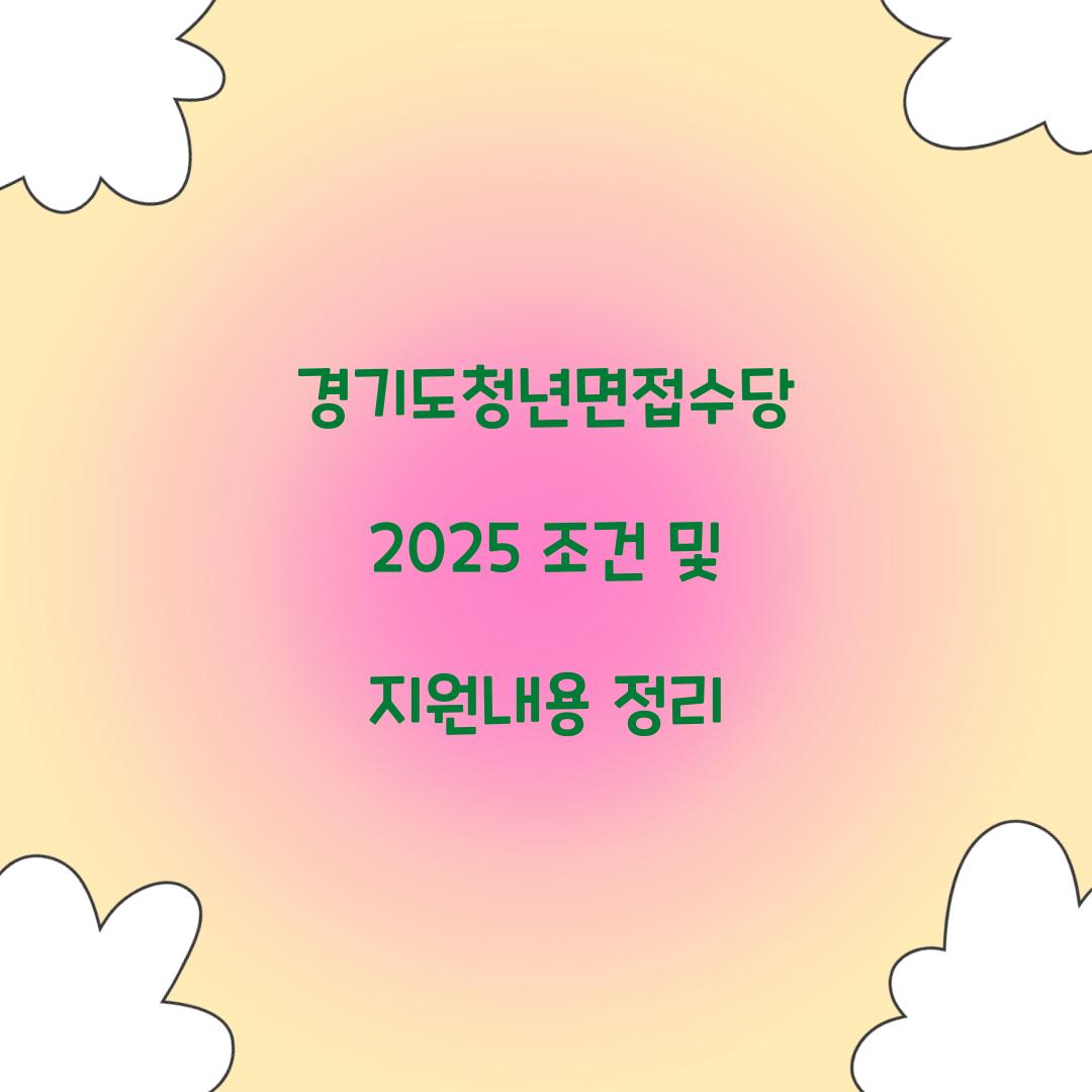 경기도청년면접수당 2025