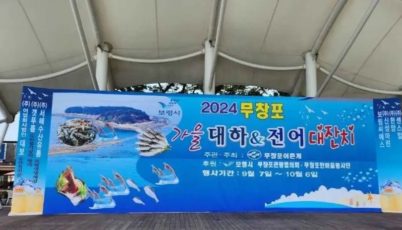 무창포 가을 대하 전어 대잔치