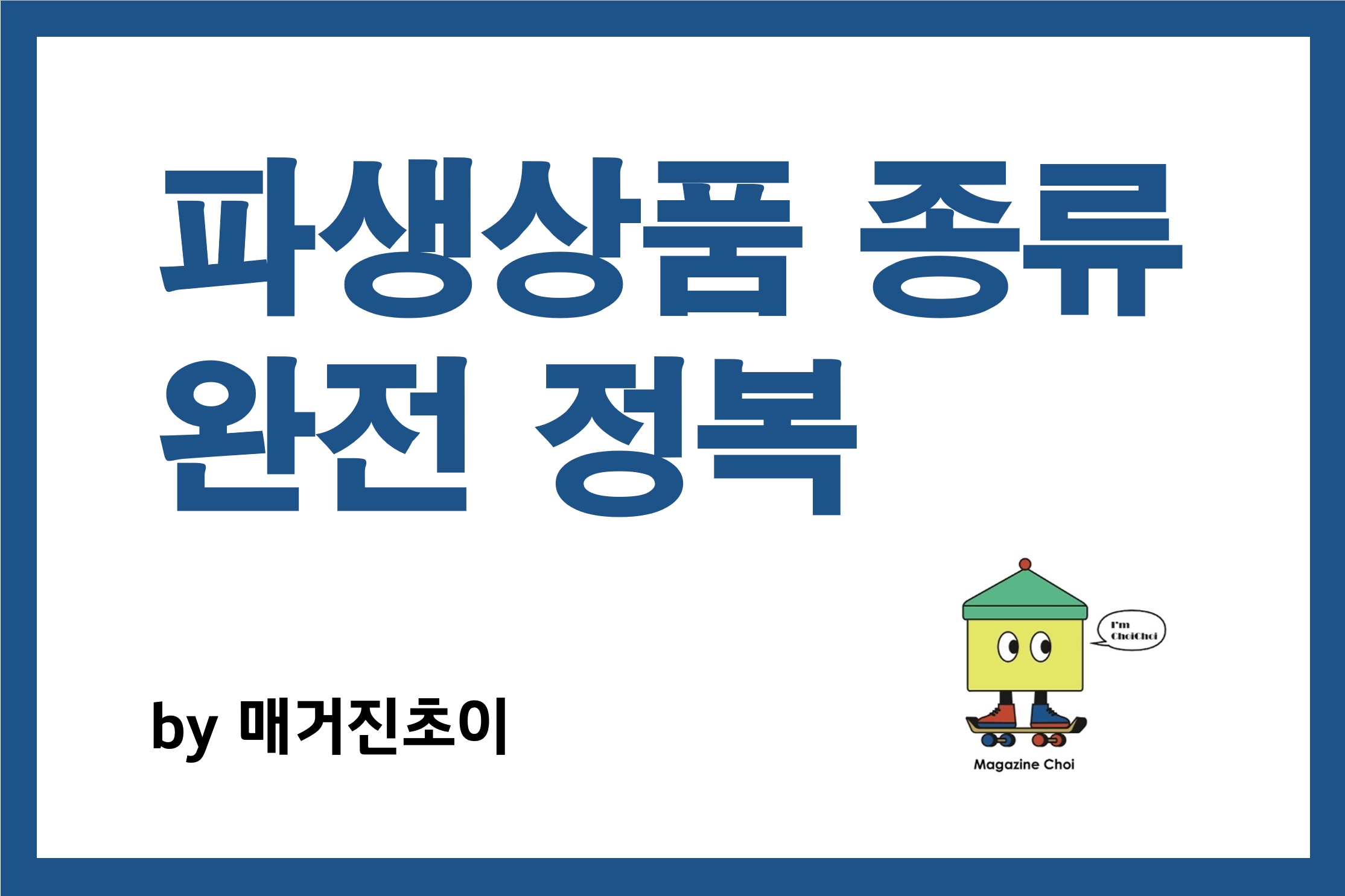 파생상품 종류 완전정복_매거진초이
