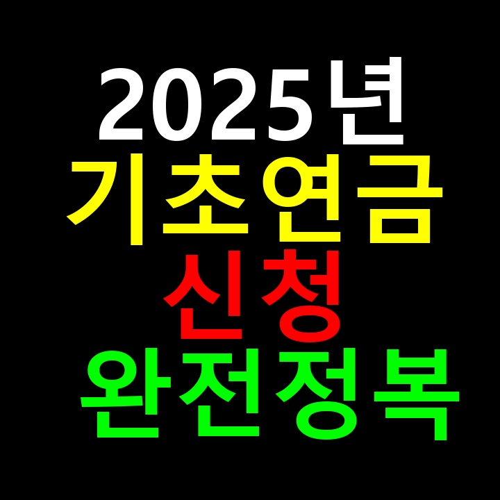 2025년 기초연금