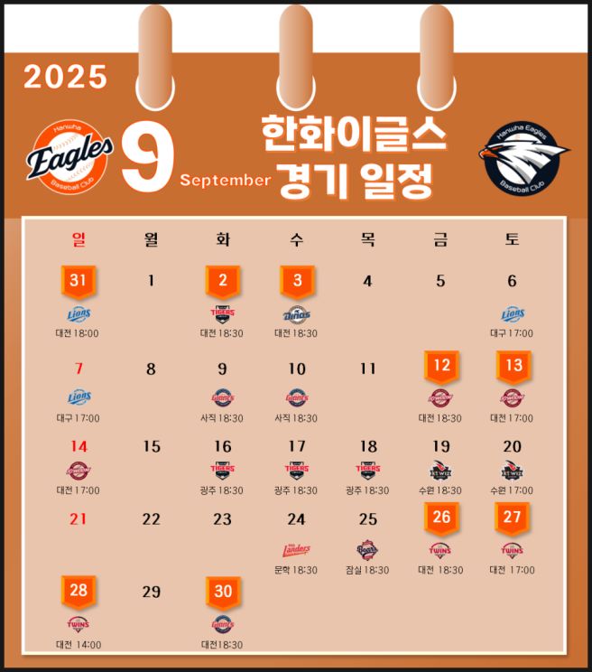 2025 한화 이글스 9월 경기일정