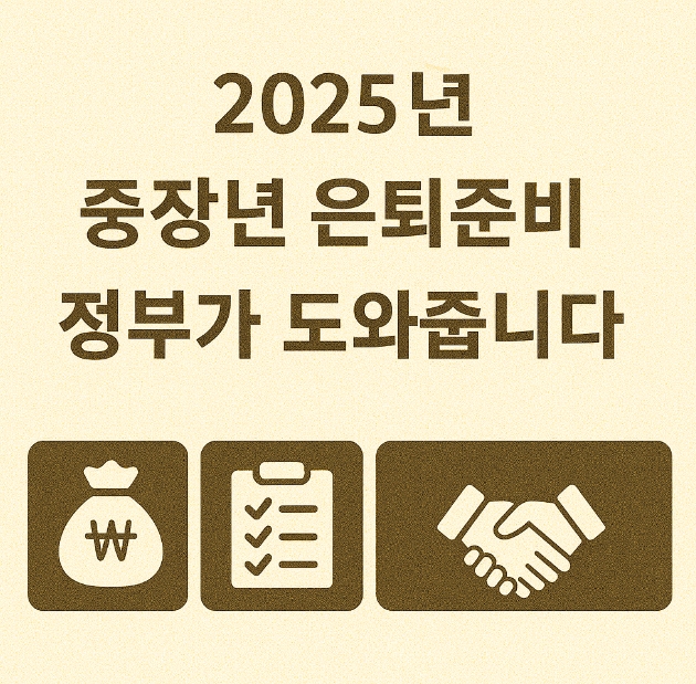 2025년 중장년 은퇴준비, 정부가 도와줍니다 관련 이미지 사진