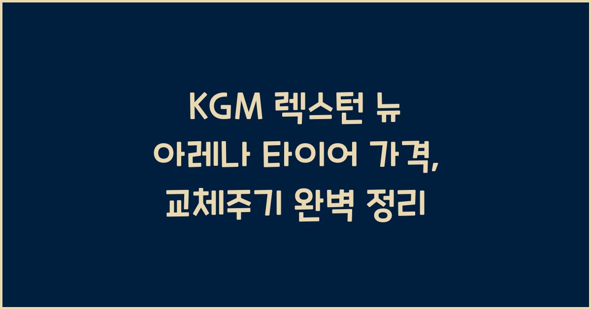 KGM 렉스턴 뉴 아레나 타이어 가격, 교체주기