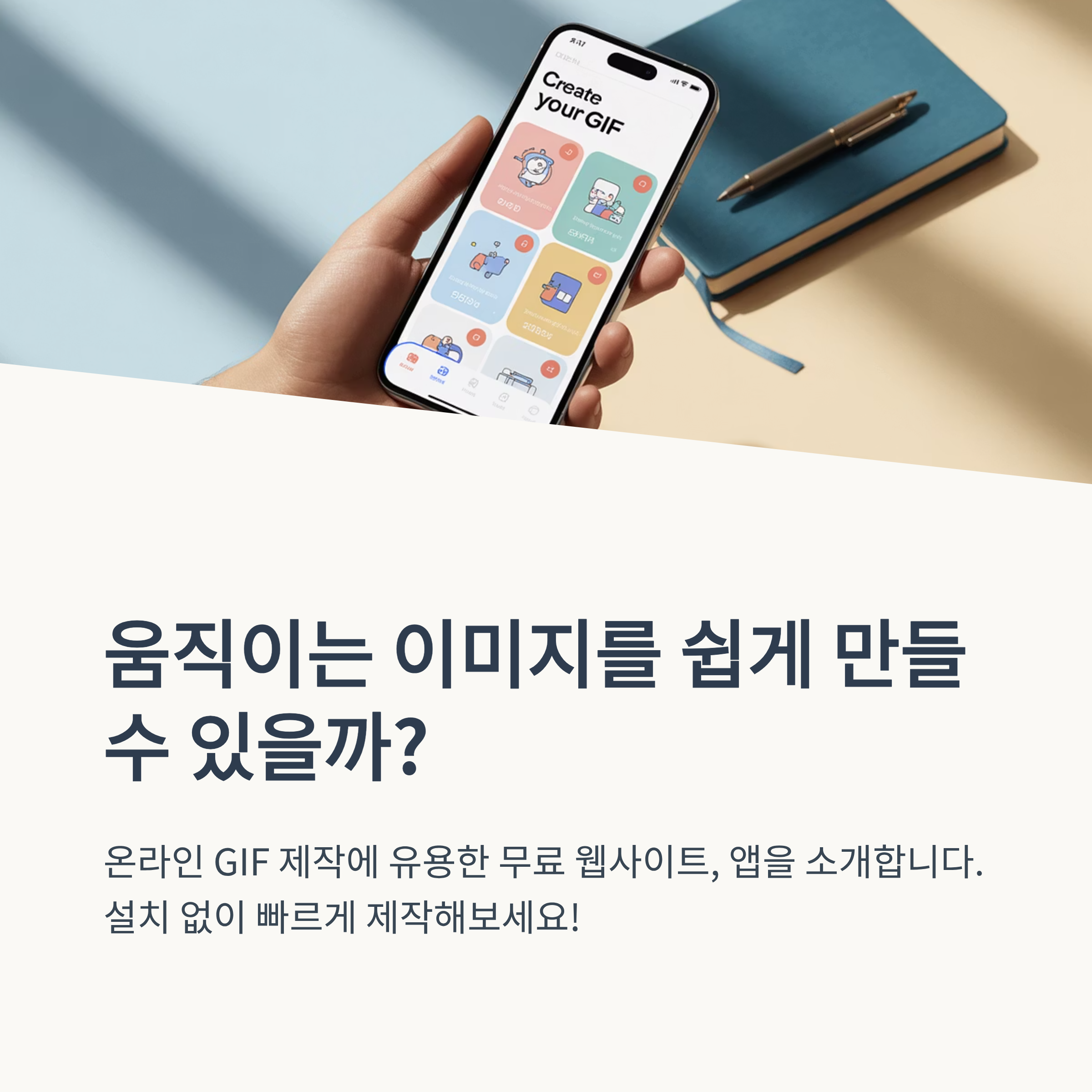 온라인 GIF 제작에 유용한 무료 웹사이트, 앱 추천