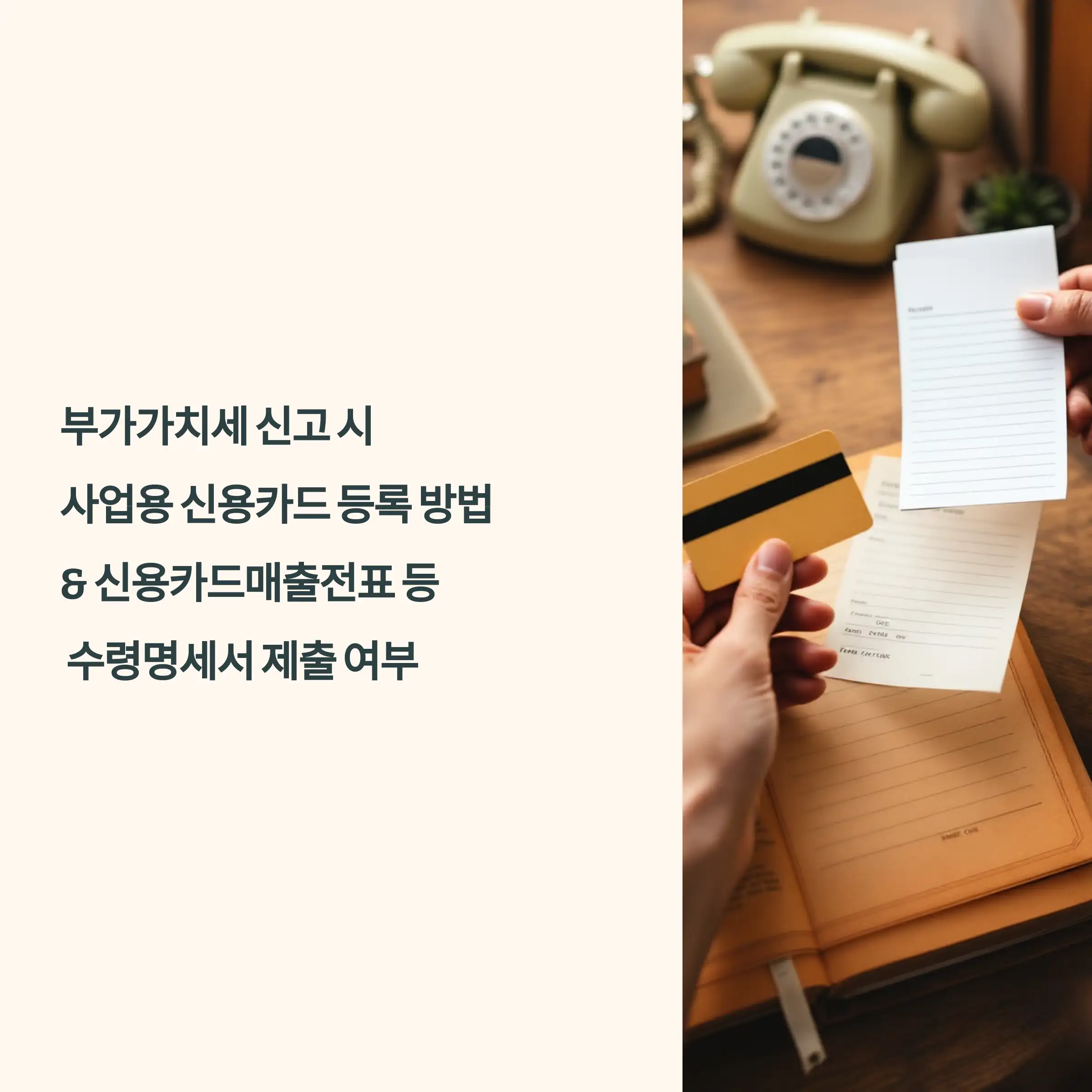 부가가치세 신고 시 사업용 신용카드 등록방법