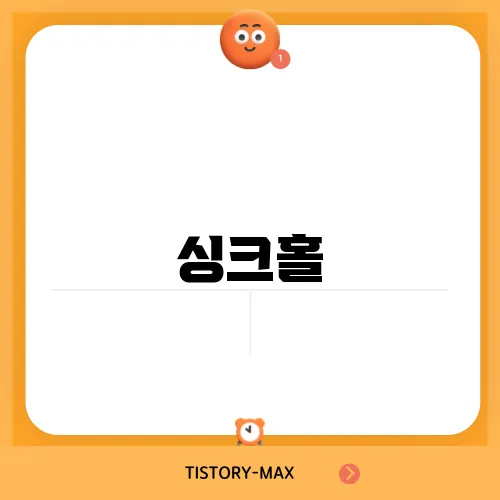 싱크홀