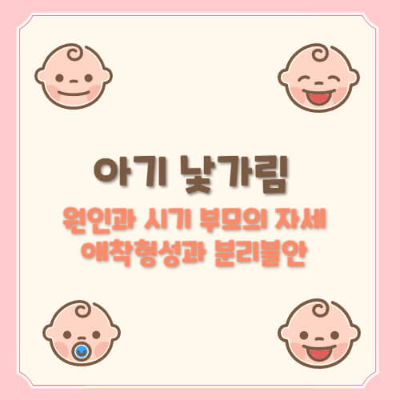 아기 낯가림, 낯가리는 아기, 아기 낯가림 시기, 낯가리는 시기, 돌아기 낯가림, 분리불안, 애착형성, 낯가림이 심한 아기, 낯가림 없애는 방법