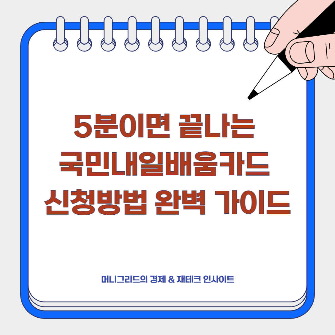 5분이면 끝나는 국민내일배움카드 신청방법 완벽 가이드