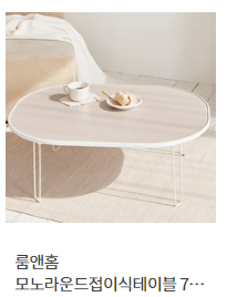 룸앤홈 모노라운드접이식테이블 705 x 480 x 300 mm