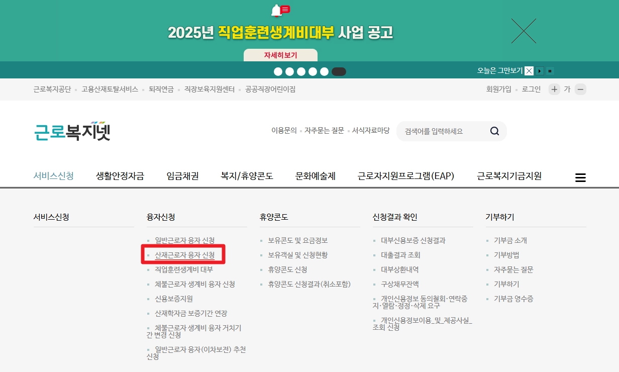 산재근로자 생활안정자금 융자