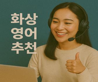 화상-영어-추천