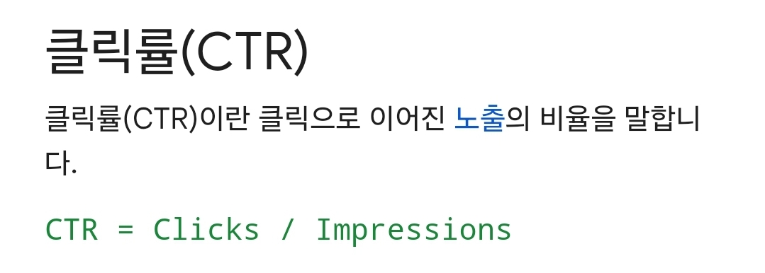 구글 애드센스 CTR(클릭률)이란?