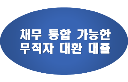 무직자-대환-대출-가능한-곳