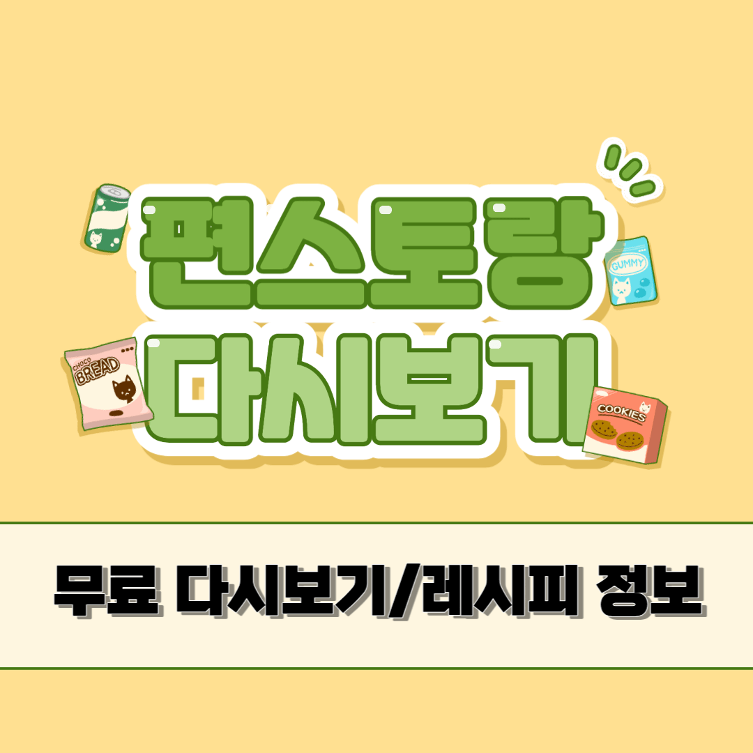 편스토랑다시보기