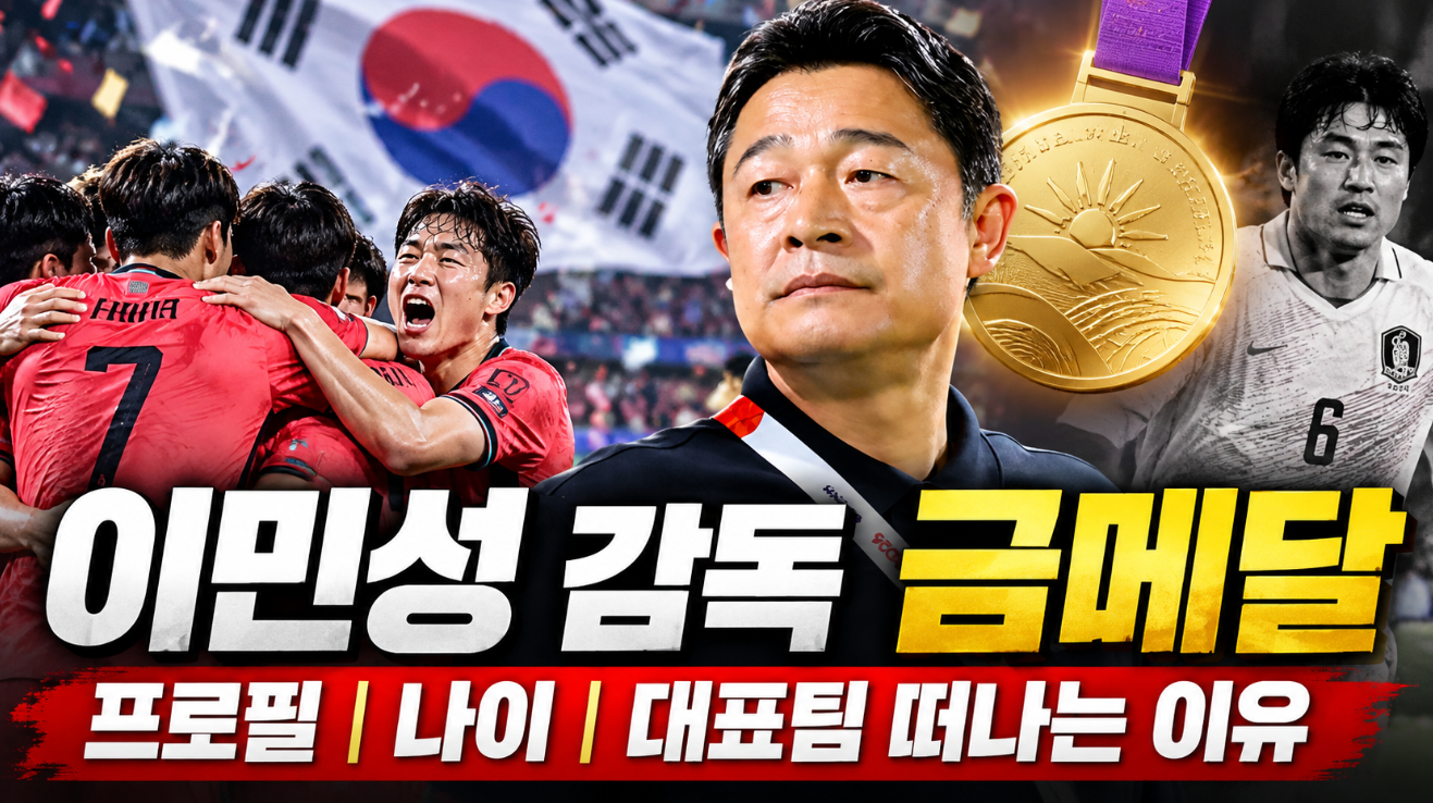 이민성 감독 금메달|프로필·나이·대표팀 떠나는 이유