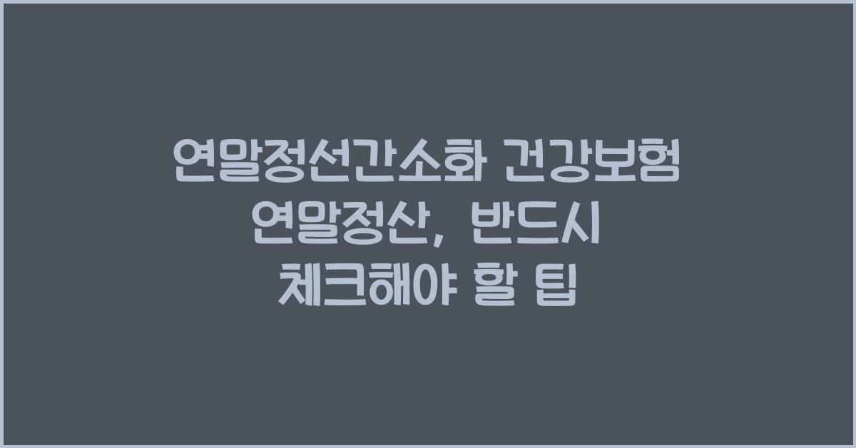 연말정선간소화 건강보험 연말정산