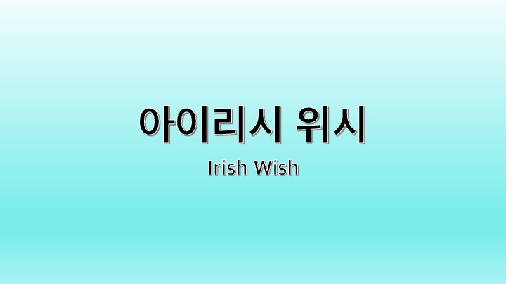 영화 아이리시 위시