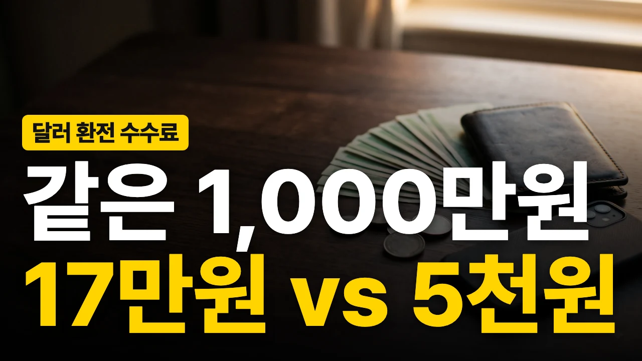 달러 환전 수수료 1,000만원 17만원 vs 5천원 썸네일(배경 AI 생성)