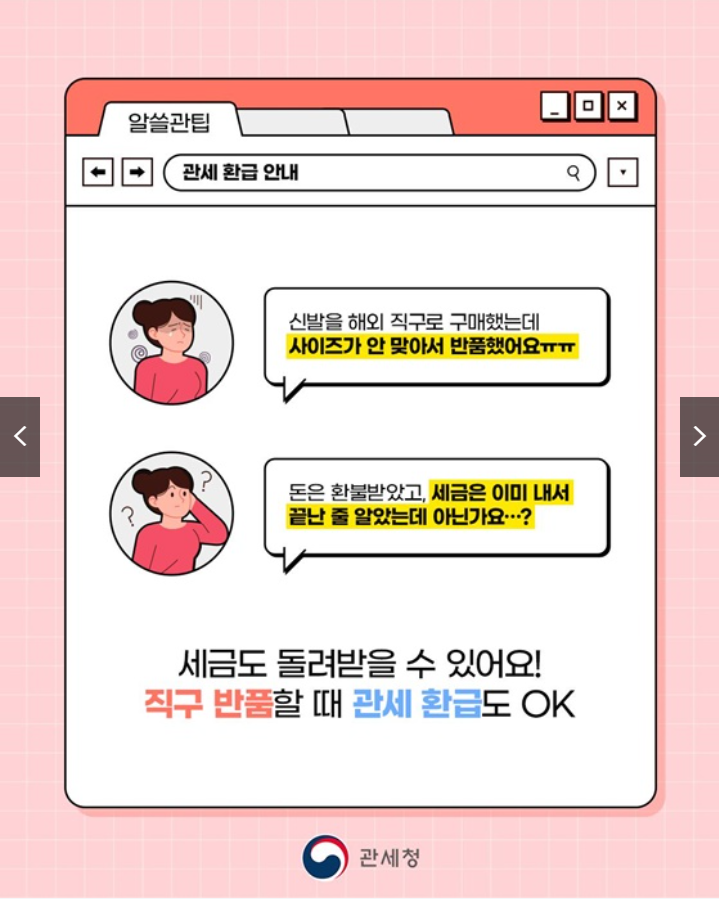 2025년 해외직구 반품 관세환급 놓치면 손해! 완전가이드 (출처 : 정책브리핑)