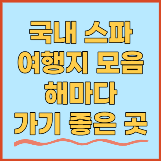 국내 스파 여행 추천 - 매년 가기 좋은 스파 Top 6