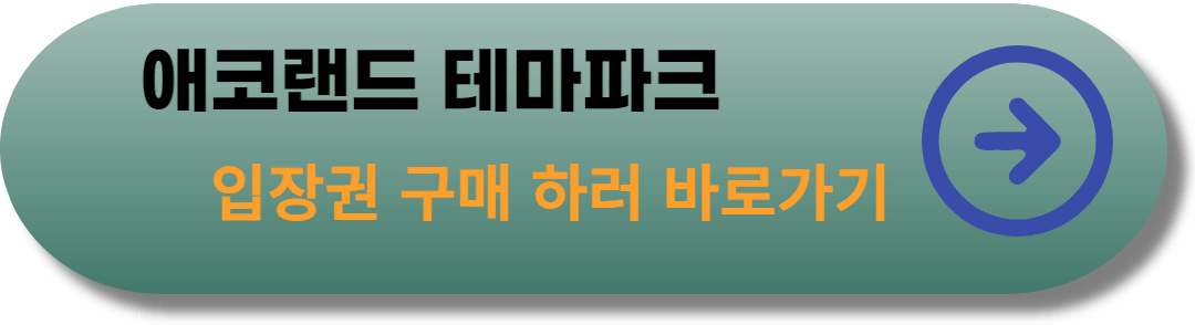 애코랜드-테마파크-입장권-구매-링크-바로가기-사진