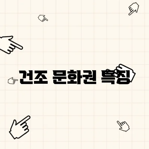 건조 문화권 특징