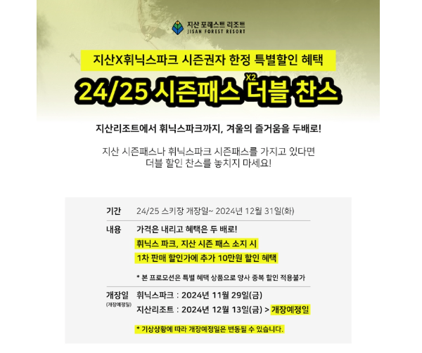 지산 리조트 스키장 2425 시즌 오픈 개장 리프트권 할인과 운영 시간 정보 총정리