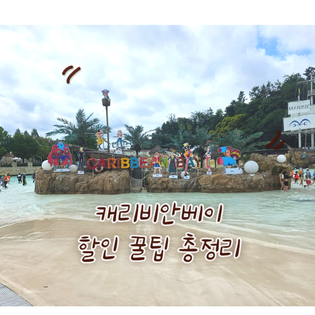 캐리비안베이 완벽 공략! 할인부터 꿀팁까지 총정리